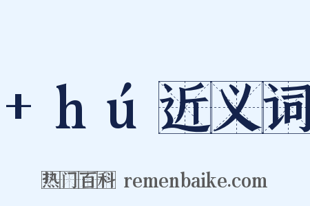 +hú近义词是什么意思的图片